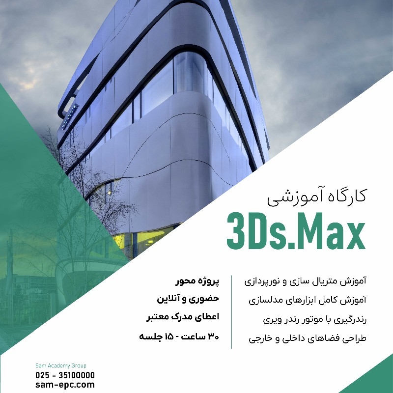 آموزش های طراحی معماری بانرم افزار3DsMax